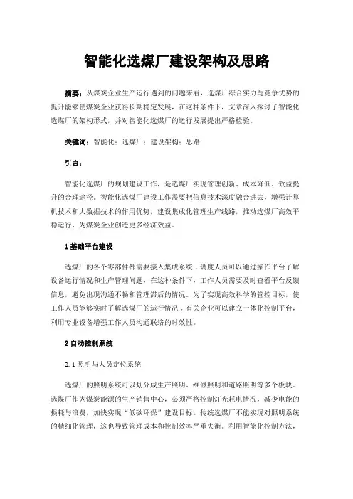 智能化选煤厂建设架构及思路 2