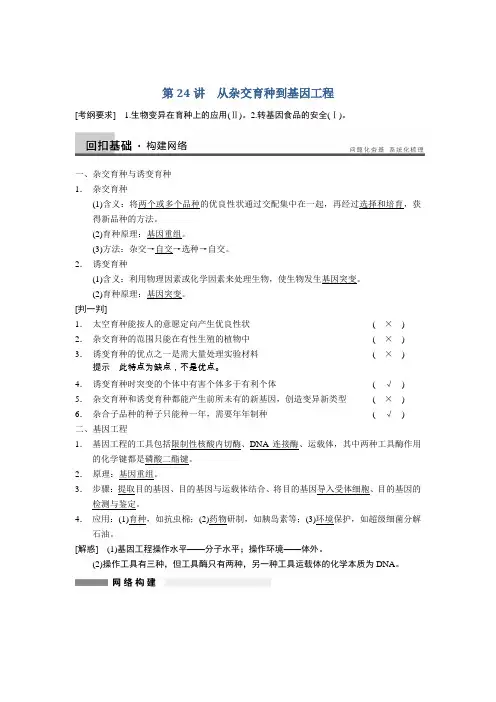 2014高考生物(人教版福建专用)一轮复习【配套word文档】第七单元第24讲从杂交育种到基因工程