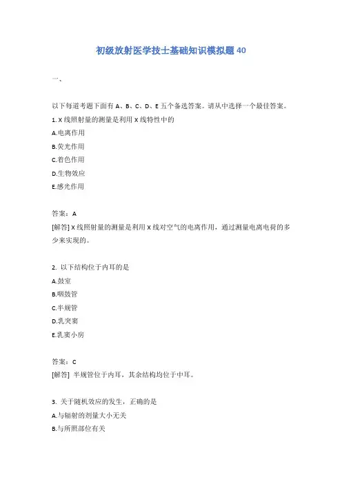 初级放射医学技士基础知识模拟题40