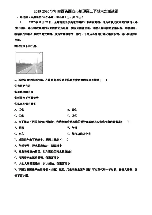 2019-2020学年陕西省西安市地理高二下期末监测试题含解析