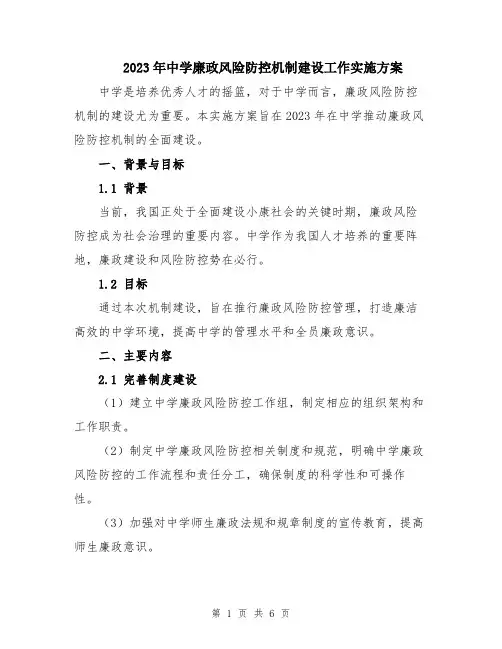 2023年中学廉政风险防控机制建设工作实施方案