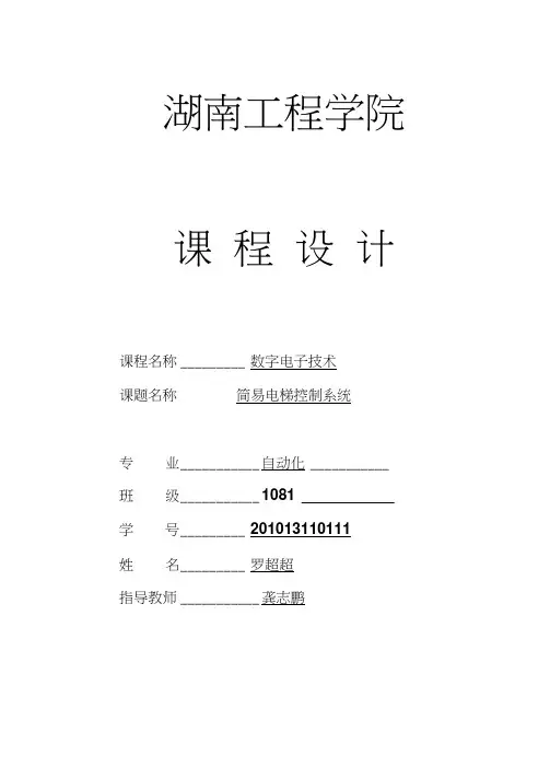 数电课程设计_电梯控制系统