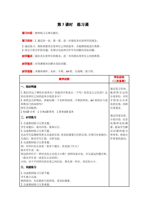 人教版三年级上册数学教案-第3单元第3课时 练习课