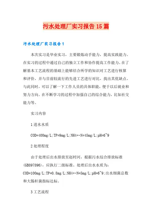 污水处理厂实习报告15篇