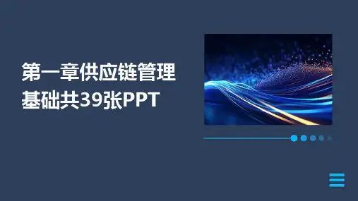 第一章供应链管理基础共39张PPT