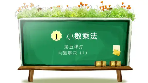 【最新】西师版五年级上册数学第一单元《问题解决(共2课时)》优质PPT教学课件