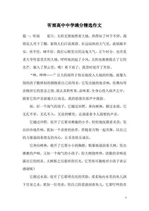 听雨高中中学满分精选作文