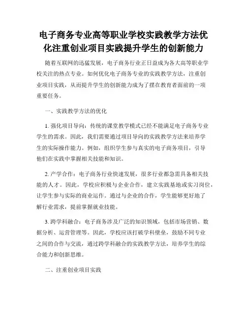 电子商务专业高等职业学校实践教学方法优化注重创业项目实践提升学生的创新能力