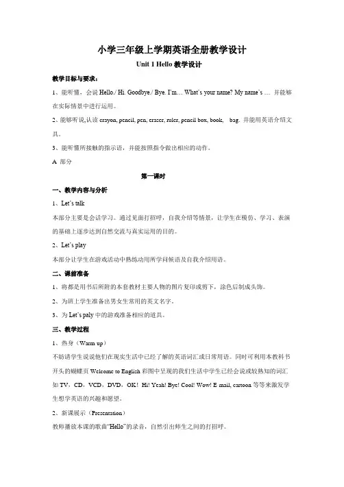 人教PEP版2019-2020学年小学三年级上学期英语全册教学设计