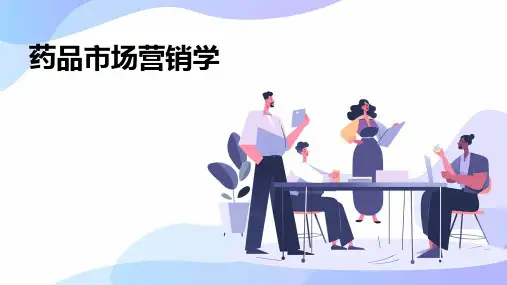 《药品市场营销学》课件