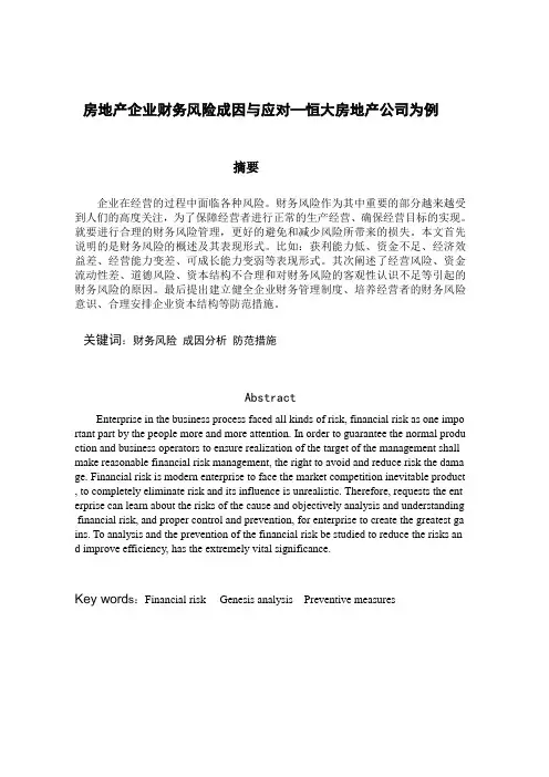 房地产企业财务风险成因与应对—恒大房地产公司为例