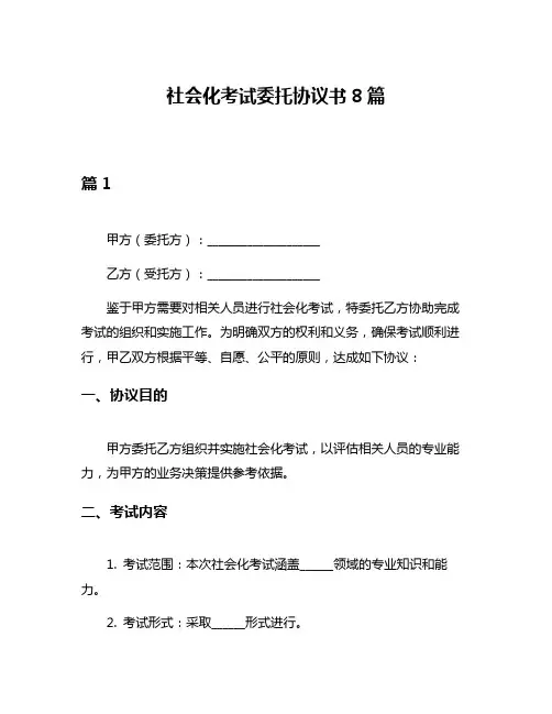 社会化考试委托协议书8篇