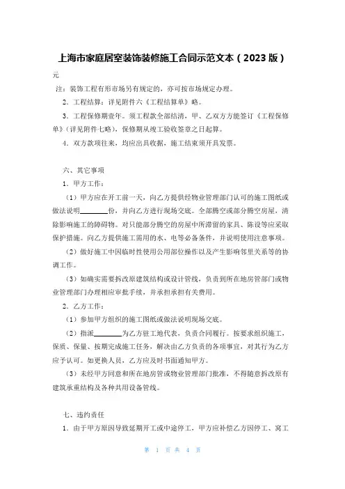 上海市家庭居室装饰装修施工合同示范文本(2023版)