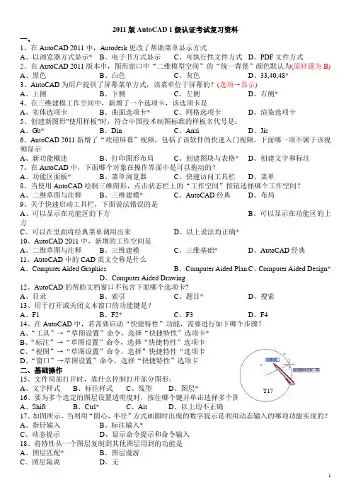 autoCAD2011版1级题库(nba)