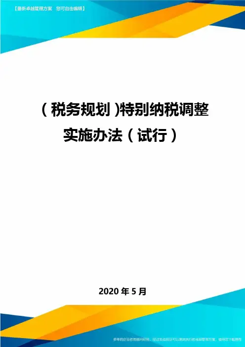 (税务规划)特别纳税调整实施办法(试行)