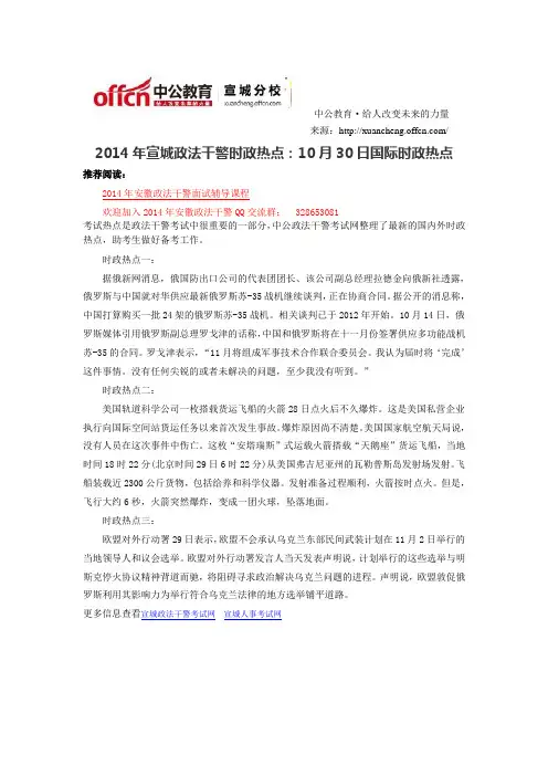 2014年宣城政法干警时政热点：10月30日国际时政热点