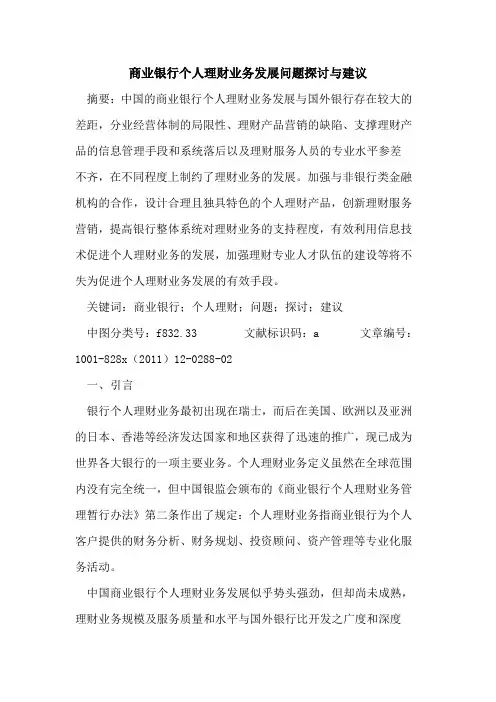 商业银行个人理财业务发展问题与建议