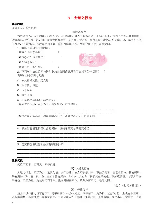 人教版八年级语文下册文言文阅读专题7大道之行也训练含答案