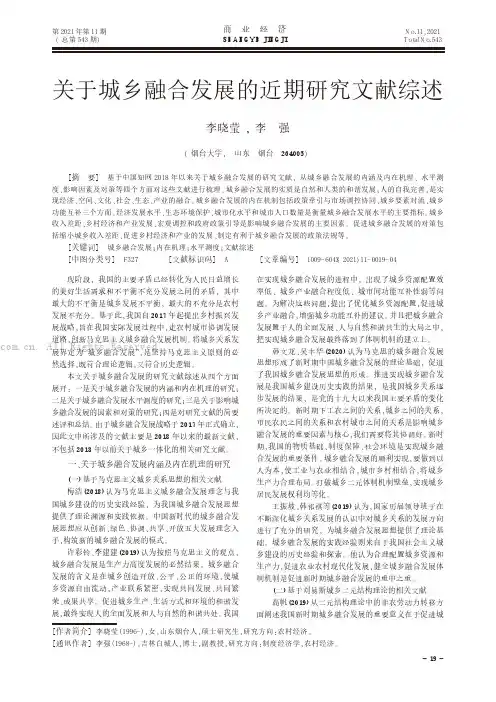 关于城乡融合发展的近期研究文献综述