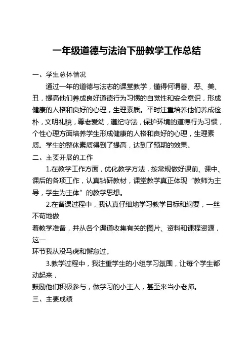 一年级道德与法治下册教学工作总结