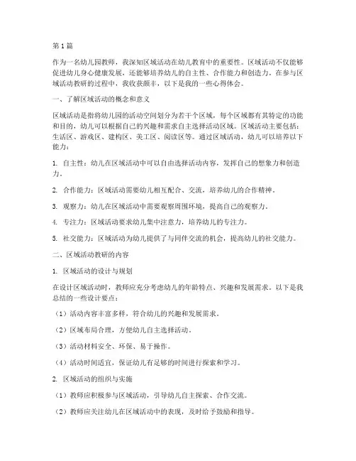 区域活动教研心得幼儿园(3篇)