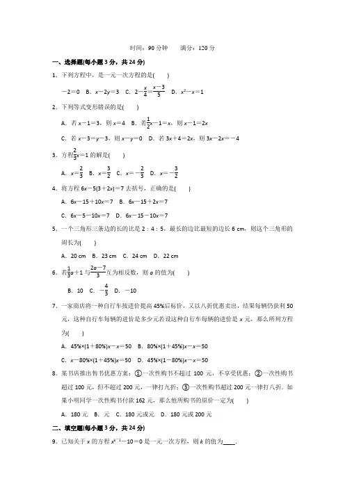 七年级上册第五章-一元一次方程单元测试题(含答案)