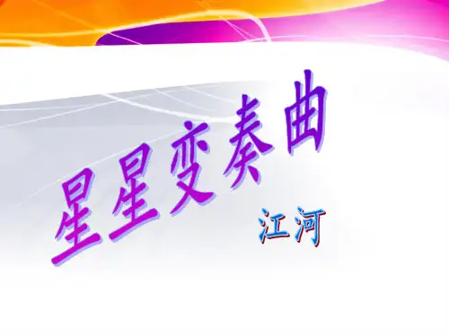 星星变奏曲优秀公开课课件PPT