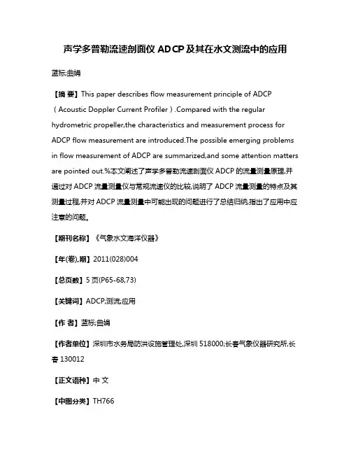 声学多普勒流速剖面仪ADCP及其在水文测流中的应用
