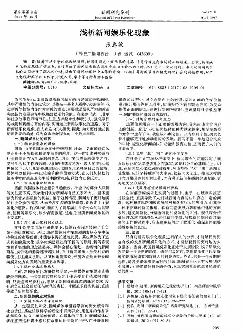 浅析新闻娱乐化现象