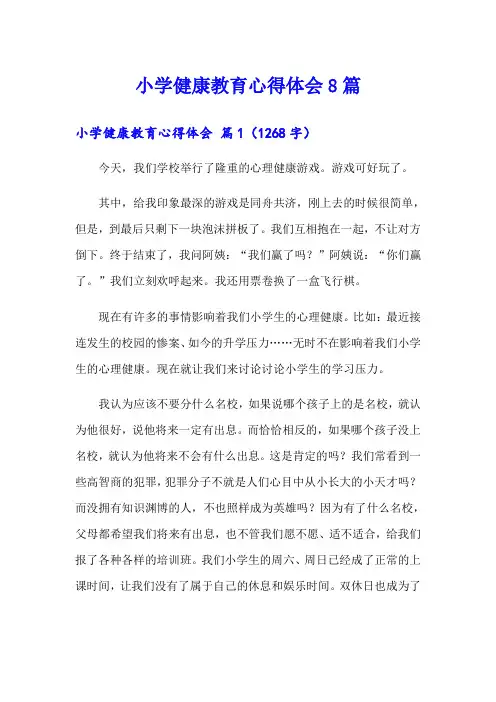 小学健康教育心得体会8篇