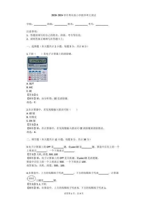 2023-2024学年小学数学青岛版四年级下第1章 泰山古树——计算器单元测试(含答案解析)