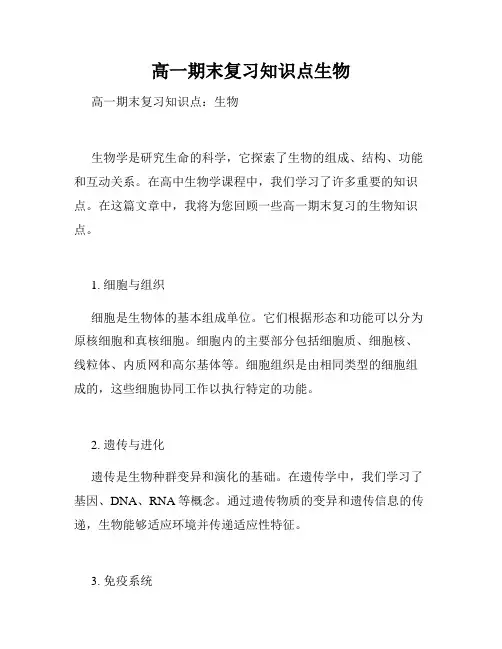 高一期末复习知识点生物