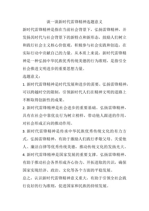 谈一谈新时代雷锋精神选题意义