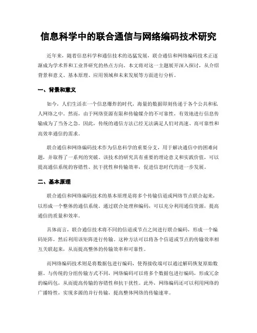 信息科学中的联合通信与网络编码技术研究