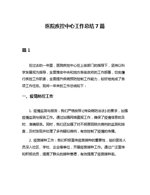 医院疾控中心工作总结7篇