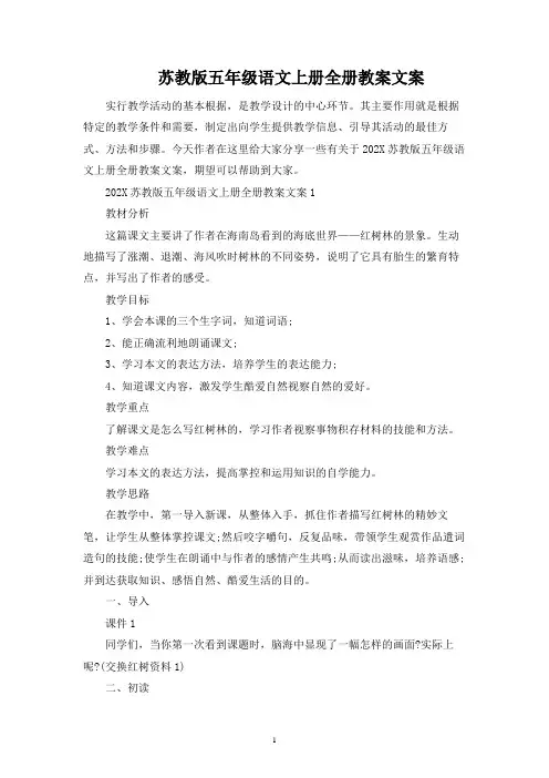 苏教版五年级语文上册全册教案文案