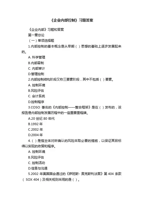 《企业内部控制》习题答案