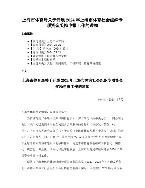 上海市体育局关于开展2024年上海市体育社会组织专项资金奖励申报工作的通知