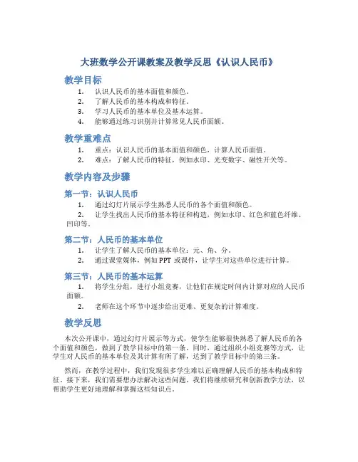 大班数学公开课教案及教学反思《认识人民币》