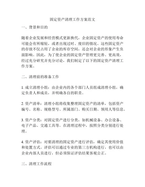 固定资产清理工作方案范文