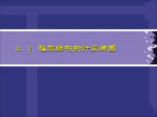 高层建筑结构第四章PPT课件
