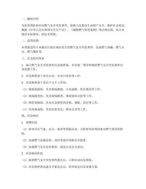 燃气安全突发事件应急预案