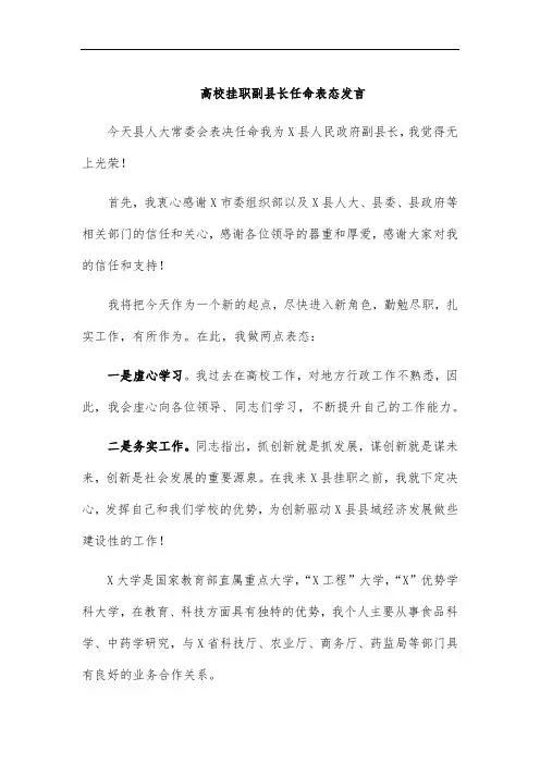 高校挂职副县长任命表态发言