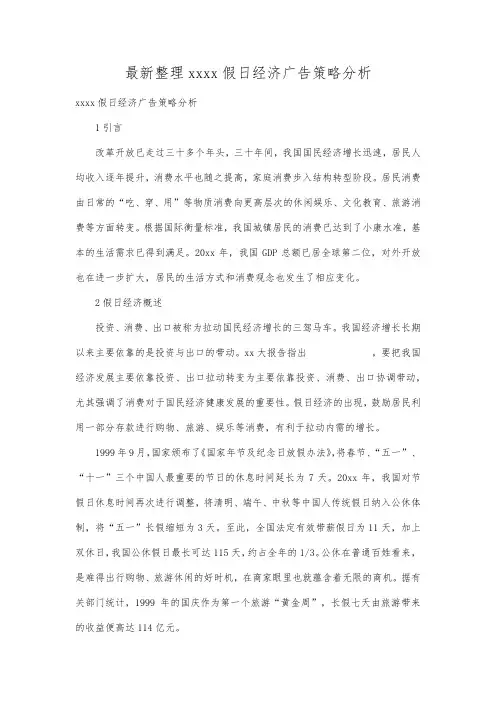 最新整理三亚假日经济广告策略分析.docx