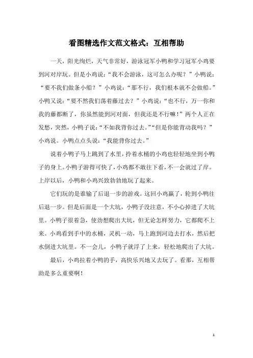 看图精选作文范文格式：互相帮助