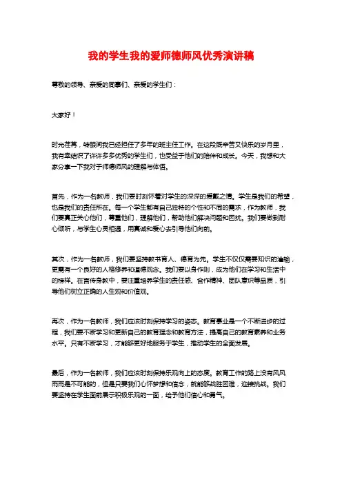 我的学生我的爱师德师风优秀演讲稿
