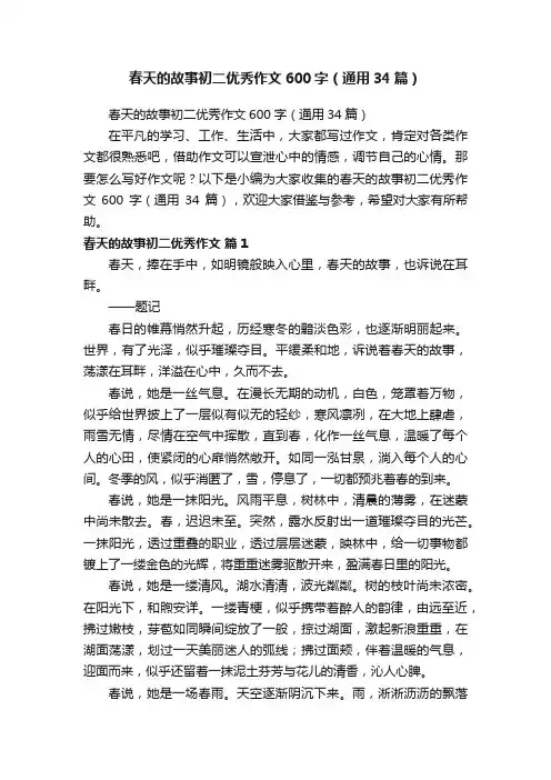 春天的故事初二优秀作文600字（通用34篇）