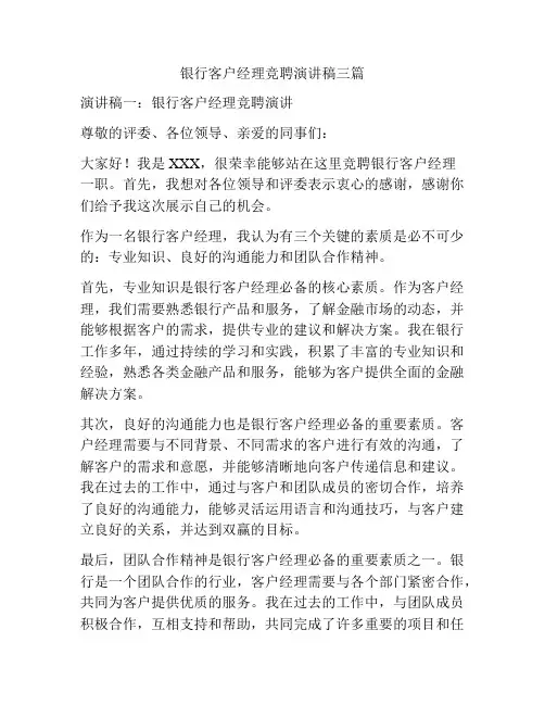 银行客户经理竞聘演讲稿三篇