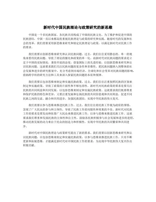 新时代中国民族理论与政策研究的新思维