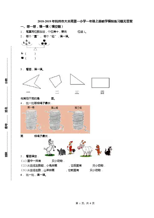 2018-2019年杭州市大关苑第一小学一年级上册数学模拟练习题无答案